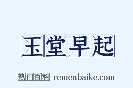 玉堂早起是什么意思的图片